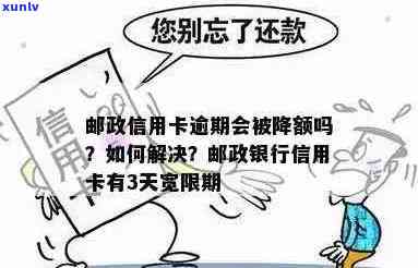 邮政信用卡逾期宽限政策：几天内不算逾期？详细解答与注意事项