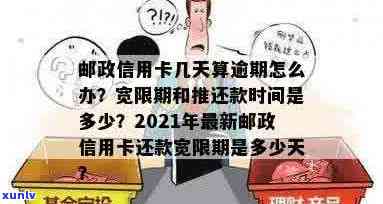 邮政信用卡逾期宽限政策：几天内不算逾期？详细解答与注意事项