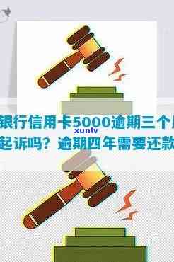 招行信用卡逾期5000块怎么办？招商银行信用卡5000逾期三个月要起诉我吗？