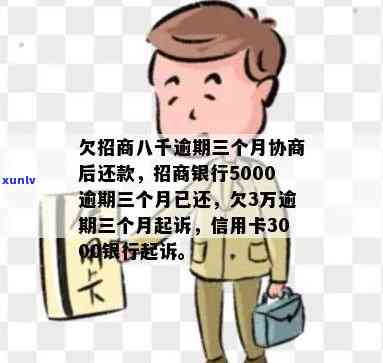 招行信用卡逾期5000块怎么办？招商银行信用卡5000逾期三个月要起诉我吗？