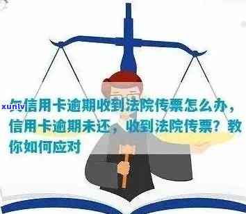 信用卡逾期还款，收到法院传票该如何应对？解决 *** 全解析