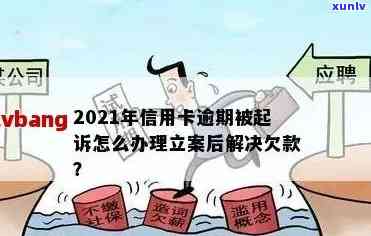 全信用卡逾期：法院立案后无力偿还，如何化解困境？