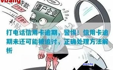 银行 *** 信用卡逾期：原因、后果及解决 *** 一文解析