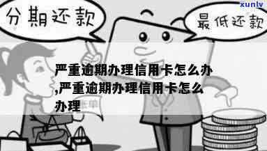 逾期严重办理信用卡