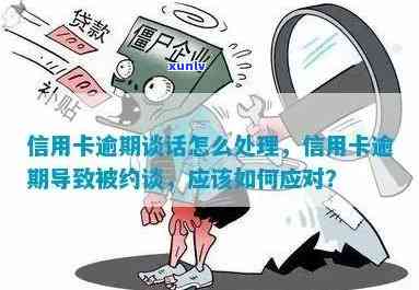 信用卡逾期违约处理 *** 与后果分析