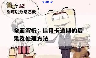 信用卡逾期可能带来的后果与解决办法：一篇全面解析