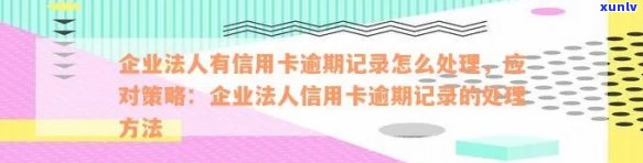 法人办信用卡逾期对公司的影响：解决策略与影响分析