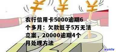 农行信用卡逾期5万会怎样：新法规下逾期处理方式及影响