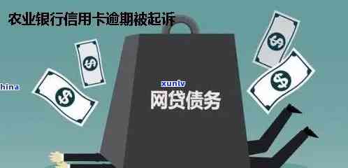 农行信用卡逾期50万：面临起诉的风险有多大？