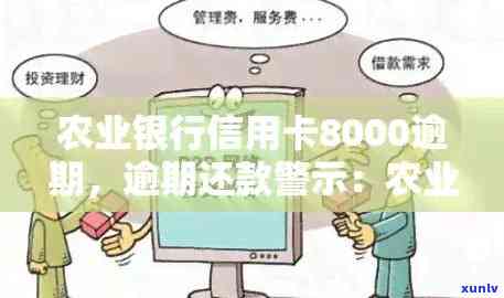 农业银行信用卡8000逾期后果及处理 *** 