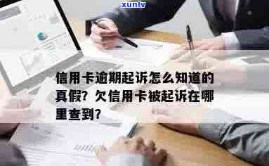 信用卡逾期怎么查询有没有被起诉：完整步骤与 *** 解析