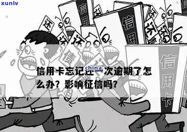 偶尔一次忘还信用卡-偶尔一次忘还信用卡会影响吗