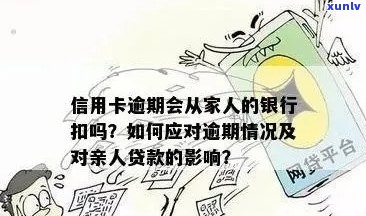 信用卡逾期：家人是否会受到影响？探讨亲人之间的金融关联性