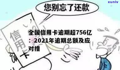 全国756亿信用卡逾期