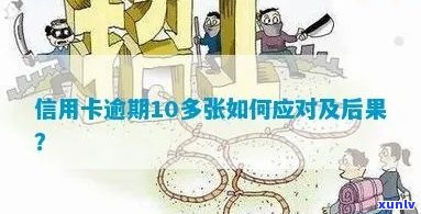 10张信用卡逾期的后果严重吗？如何处理？