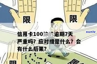 10张信用卡逾期的后果严重吗？如何处理？