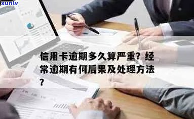 10张信用卡逾期的后果严重吗？如何处理？