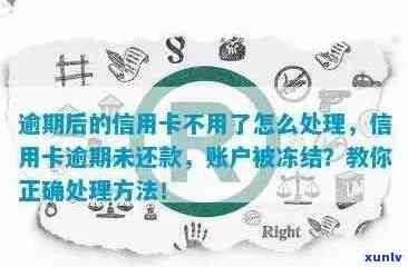 信用卡逾期还款导致账户冻结怎么办？如何解决并恢复信用？