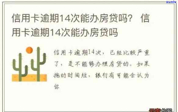 信用卡出现逾期4次会怎样处理，处罚和影响。四次逾期是否会影响贷款买房。