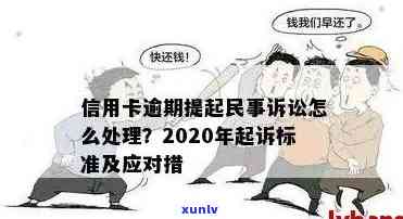 信用卡逾期要做多久牢？2020新规定解读：逾期多久会被起诉，进入黑名单！