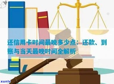 晚上还信用卡几点到账：晚间还款时间、是否影响及其它问题解答