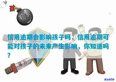 信用逾期对孩子未来的影响：探讨母债务对下一代的潜在影响