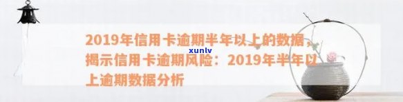 2019年信用卡逾期半年以上数据概况：用户状况、原因及解决方案全面解析