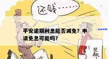 逾期几天的平安信用卡利息是否可以免除？如何申请？