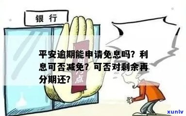 逾期几天的平安信用卡利息是否可以免除？如何申请？