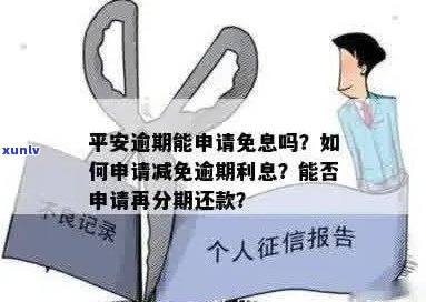 逾期几天的平安信用卡利息是否可以免除？如何申请？