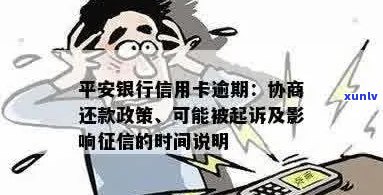 平安银行信用卡逾期：政策、影响与起诉时间解析