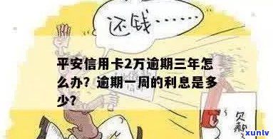 平安信用卡逾期几天利息