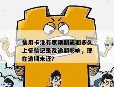 信用卡逾期还款宽限期：最长可持续多少天？