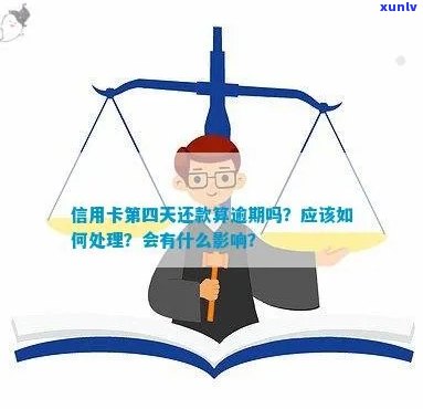 信用卡逾期4天主贷人会受影响吗？逾期还款后果及相关应对措解析