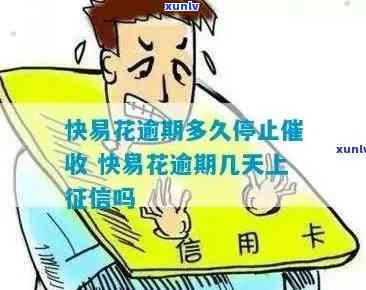 快易花逾期一个月了会不会有什么事情？如何解决？