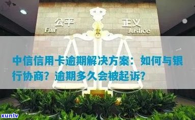 中行信用卡逾期两年可能会面临的法律后果及如何解决逾期问题