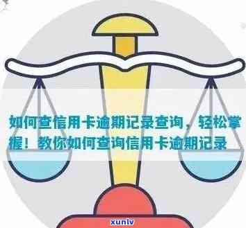 如何查信用卡有没有逾期记录：这7个问题一次解答