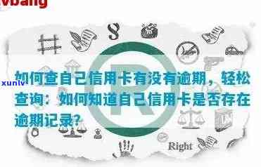 如何查信用卡有没有逾期记录：这7个问题一次解答