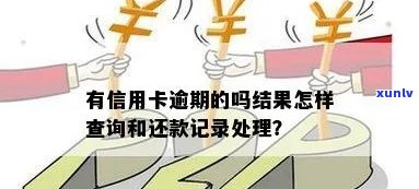 处理信用卡逾期记录查询