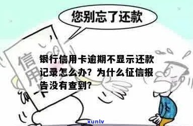 信用卡逾期未还款，报告为何无迹可寻？解答常见疑惑与解决方案