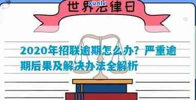 2020年招联逾期还款全攻略：处理方式、应对措及注意事项