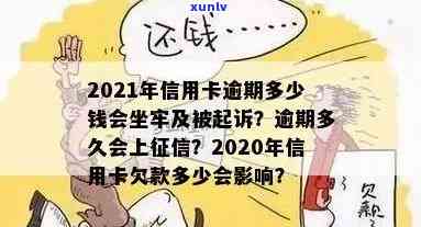 2021年信用卡逾期多久会上，逾期多少钱会坐牢？