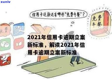 2021年信用卡逾期还款新规定：立案标准、影响及应对策略