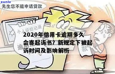 信用卡逾期后多长时间会被起诉？新规定下逾期还款的全方位解读