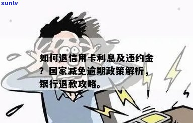 退信用卡罚息是怎么回事：详解相关政策与处理方式