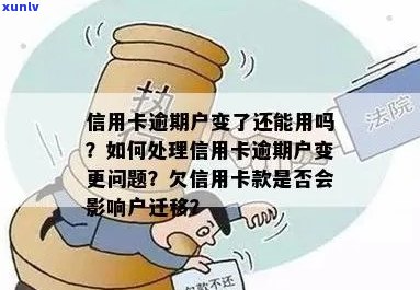 信用卡逾期后，转户口是否会受到影响？解决 *** 和影响分析