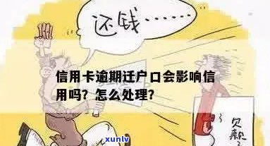 信用卡逾期后，转户口是否会受到影响？解决 *** 和影响分析