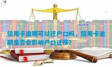 信用卡逾期后转户口的影响及其解决办法：全面指南