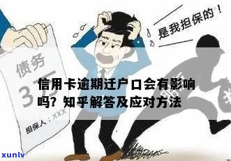 信用卡逾期后转户口的影响及其解决办法：全面指南