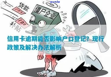 信用卡逾期后转户口的影响及其解决办法：全面指南